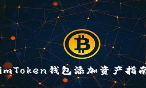 imToken钱包添加资产指南