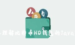 深入理解比特币HD钱包的