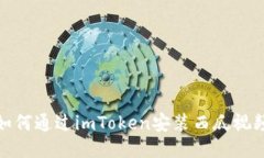 如何通过imToken安装西瓜视