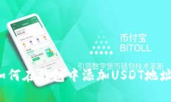如何在钱包中添加USDT地址