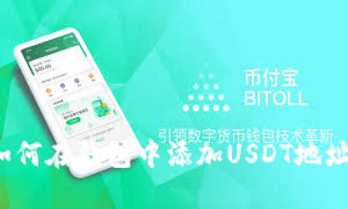 如何在钱包中添加USDT地址?