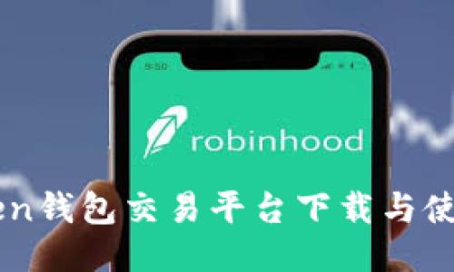 imToken钱包交易平台下载与使用指南