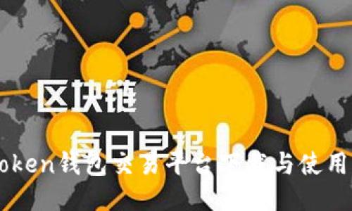imToken钱包交易平台下载与使用指南