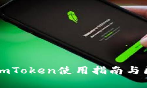 以太坊冷钱包imToken使用指南与区块链技术解析