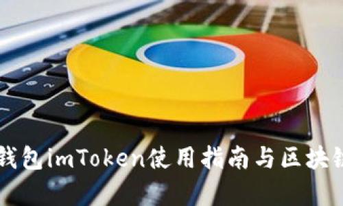 以太坊冷钱包imToken使用指南与区块链技术解析