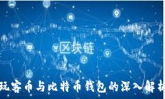   玩客币与比特币钱包的深