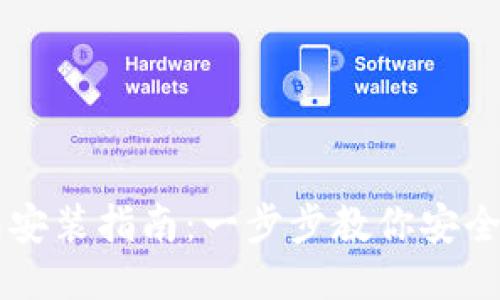 比特币钱包安装指南:一步步教你安全使用比特币