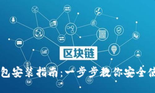 比特币钱包安装指南:一步步教你安全使用比特币