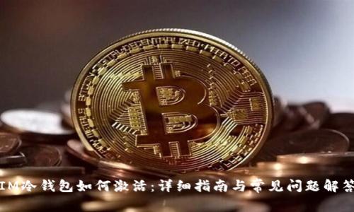 IM冷钱包如何激活:详细指南与常见问题解答