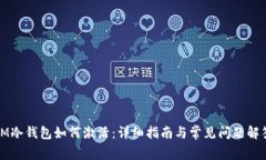 IM冷钱包如何激活：详细指