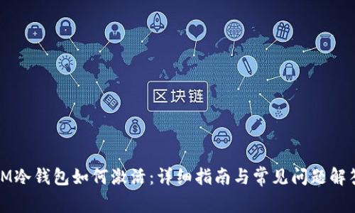 IM冷钱包如何激活:详细指南与常见问题解答