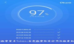IM数字货币Token：全新数字
