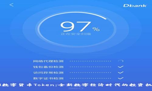 IM数字货币Token:全新数字经济时代的投资机遇