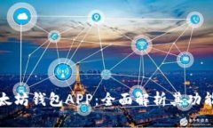 国际版以太坊钱包APP：全