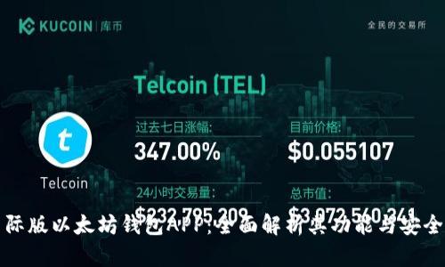 国际版以太坊钱包APP:全面解析其功能与安全性