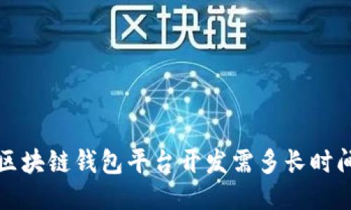 区块链钱包平台开发需多长时间?