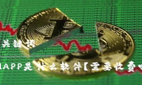 和关键词

IMAPP是什么软件？需要收费吗？