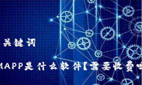 和关键词

IMAPP是什么软件？需要收费吗？