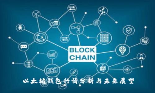 以太坊钱包行情分析与未来展望