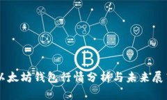 以太坊钱包行情分析与未