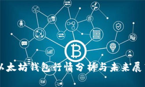 以太坊钱包行情分析与未来展望
