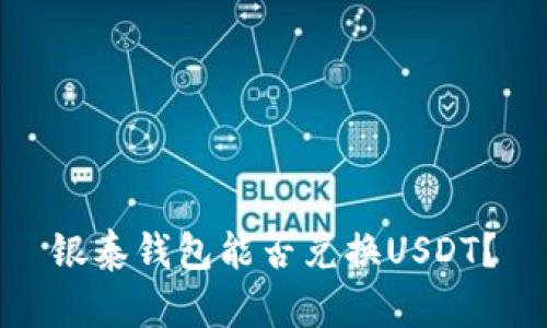 银泰钱包能否兑换USDT？