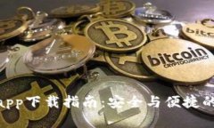 imToken钱包app下载指南：安
