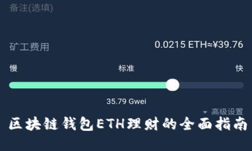 区块链钱包ETH理财的全面指南