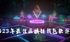 : 2023年最佳区块链钱包软
