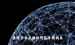 最适合的区块链钱包选择