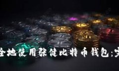 如何安全地使用张健比特