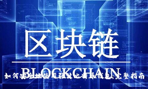 如何安全地使用张健比特币钱包:完整指南