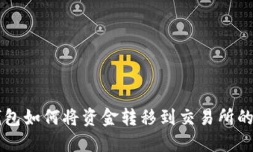 虚拟币钱包如何将资金转移到交易所的详细指南