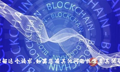 抱歉，我无法理解这个请求。如果您有其他问题或需要其他帮助，请告诉我！