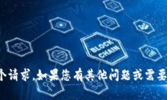 抱歉，我无法理解这个请
