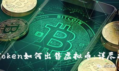 imToken如何出售虚拟币:详尽指南