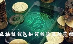 : 区块链钱包如何被盗及防