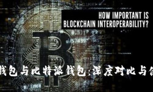 以太坊钱包与比特派钱包:深度对比与使用指南