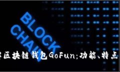 深入了解区块链钱包GoFu