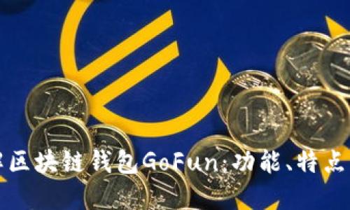 深入了解区块链钱包GoFun:功能、特点与安全性