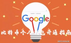 比特币个人钱包开通指南