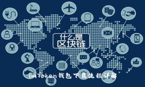 imToken钱包下载流程详解