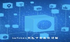 imToken钱包下载流程详解
