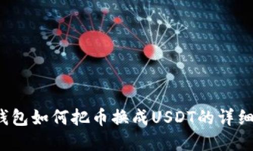 tp钱包如何把币换成USDT的详细指南