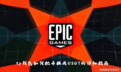  tp钱包如何把币换成USDT的