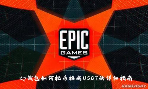 tp钱包如何把币换成USDT的详细指南