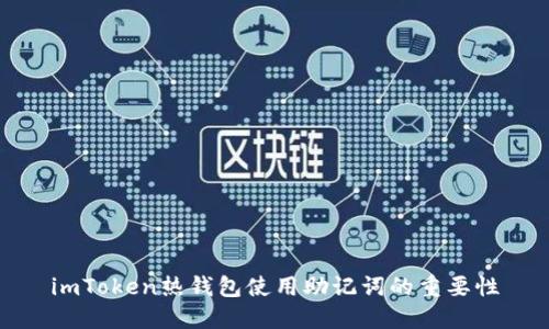 imToken热钱包使用助记词的重要性