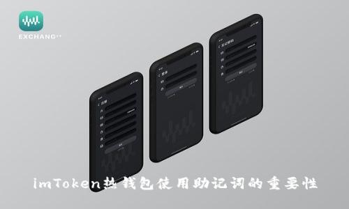 imToken热钱包使用助记词的重要性