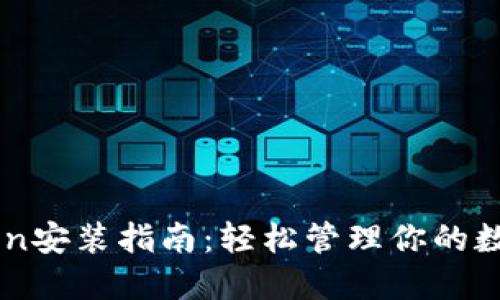 imToken安装指南：轻松管理你的数字资产