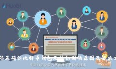 密码正确但比特币钱包无